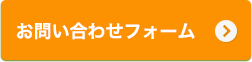 お問い合わせフォーム